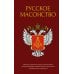 Русское масонство