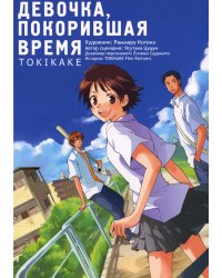Девочка, покорившая время TOKIKAKE. 9-е изд