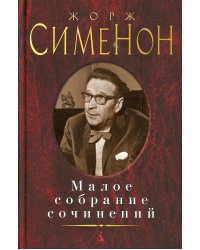 Сименон Ж.: Малое с/с