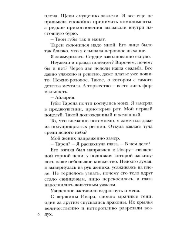 Чужая невеста. Тайна Драконьих земель