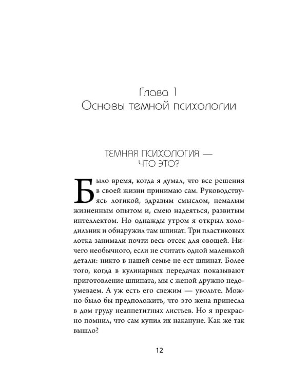 Дополнительное изображение книги «Темная психология и манипуляции. Нападай и защищайся»