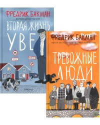 Тревожные люди; Вторая жизнь Уве (комплект из 2-х книг)
