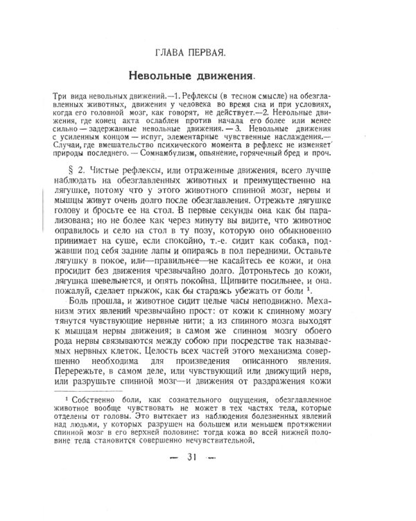 Рефлексы головного мозга: Попытка свести способ происхождения психических явлений на физиологические основы