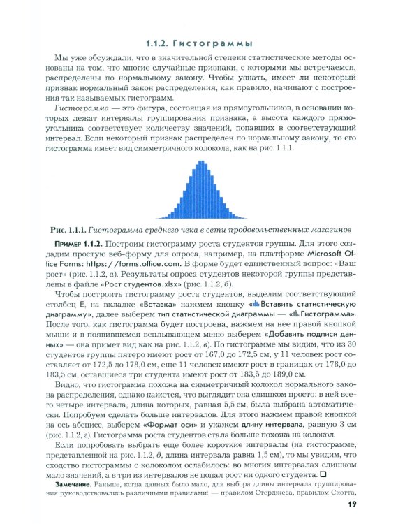 Анализ данных в экономике: теория вероятностей, прикладная статистика, обработка и визуализация данных в Microsoft Excel: учебник