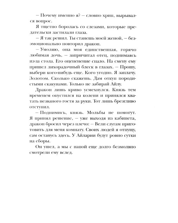 Чужая невеста. Тайна Драконьих земель