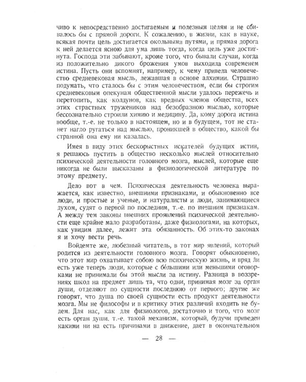 Рефлексы головного мозга: Попытка свести способ происхождения психических явлений на физиологические основы