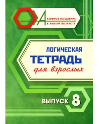 Логическая тетрадь для взрослых: Вып. 8