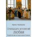 Семнадцать мгновений любви. Романтические истории внуков Пушкина