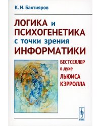 Логика и психогенетика с точки зрения информатики: Бестселлер в духе Льюиса Кэрролла