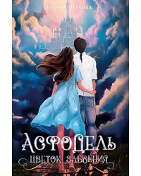 Асфодель, цветок забвения