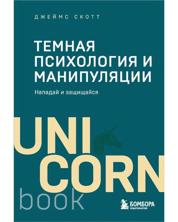 Дополнительное изображение книги «Темная психология и манипуляции. Нападай и защищайся»