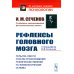 Рефлексы головного мозга: Попытка свести способ происхождения психических явлений на физиологические основы