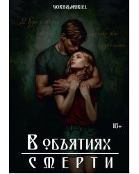 В объятиях смерти (с автографом)