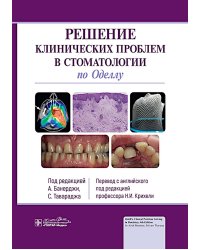 Решение клинических проблем в стоматологии по Оделлу