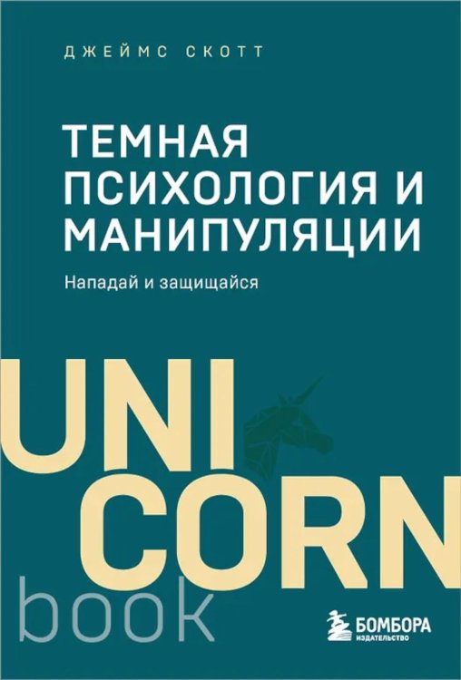 Обложка книги «Темная психология и манипуляции. Нападай и защищайся» — Скотт Джеймс, ISBN 9785042423437