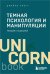 Обложка книги «Темная психология и манипуляции. Нападай и защищайся» — Скотт Джеймс, ISBN 9785042423437