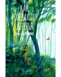 Как рождаются деревья