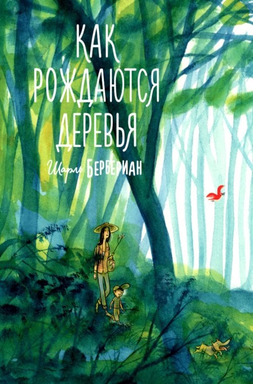 Обложка книги «Как рождаются деревья» — Бербериан Шарль, ISBN 9785605474654