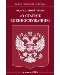 ФЗ "О статусе военнослужащих"