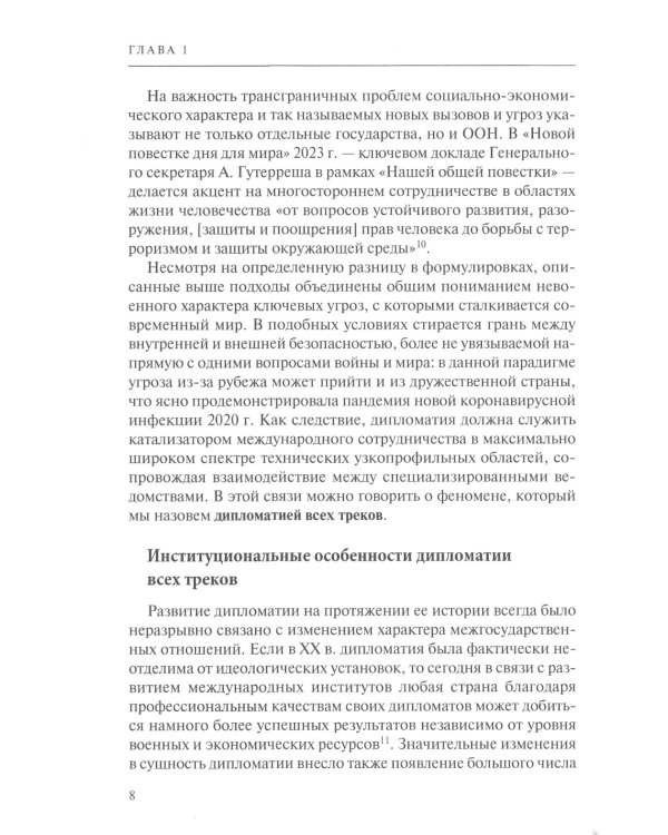 Дипломатия новых сфер: Учебное пособие для вузов