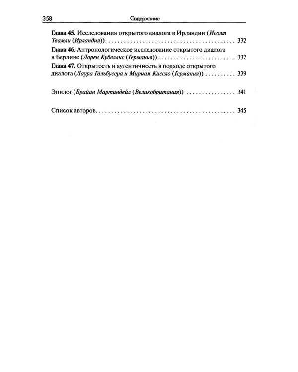 Открытый диалог. Метод лечения психозов. Организация служб психического здоровья, ставящих на первое место диалог, отношения и смыслы