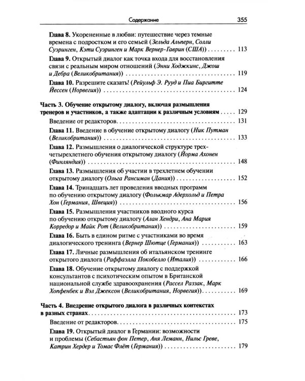 Открытый диалог. Метод лечения психозов. Организация служб психического здоровья, ставящих на первое место диалог, отношения и смыслы