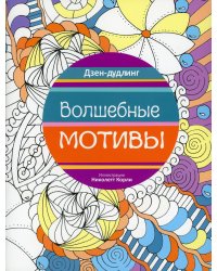 Дзен-дудлинг. Волшебные мотивы