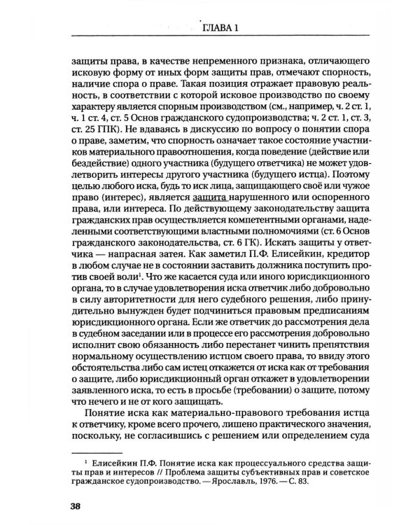 Научное наследие. Проблемы иска и права на иск
