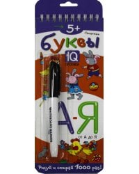 Многоразовые прописи на пружинке. 5+ Печатные буквы от А до Я (с фломастером)