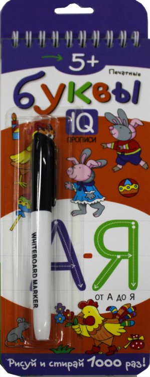 Многоразовые прописи на пружинке. 5+ Печатные буквы от А до Я (с фломастером)