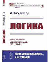 Логика. 2-е изд., стер