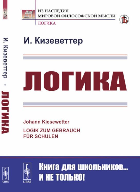 Из наследия мировой философской мысли: логика Логика. 2-е изд., стер