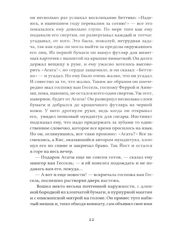 Грех Йоста Эвелинга