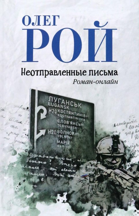 Обложка книги «Неотправленные письма: роман-онлайн» — Рой Олег Юрьевич, ISBN 9785448463709
