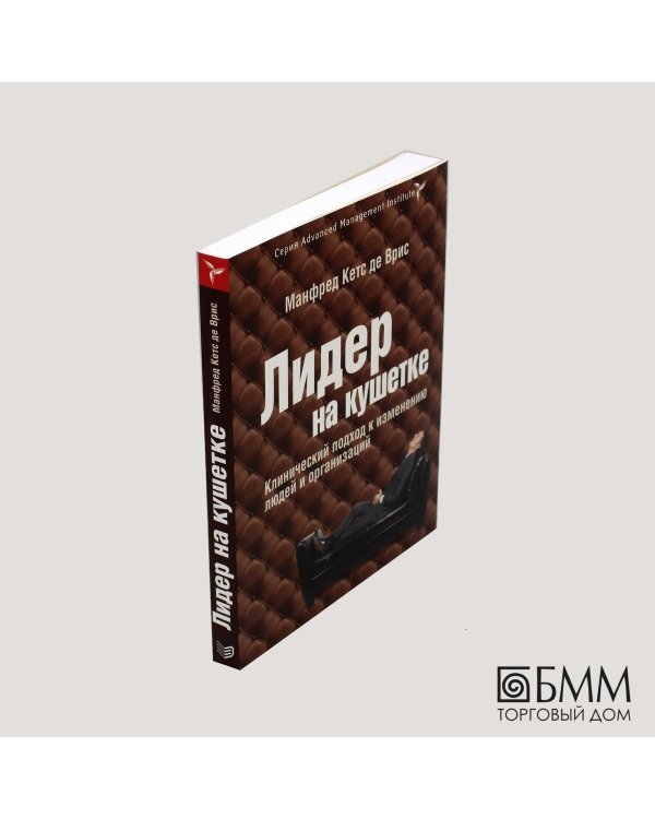 Дополнительное изображение книги «Лидер на кушетке: клинический подход к изменению людей и организаций»