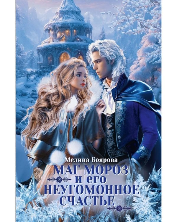Маг Мороз и его неугомонное счастье + Закладка