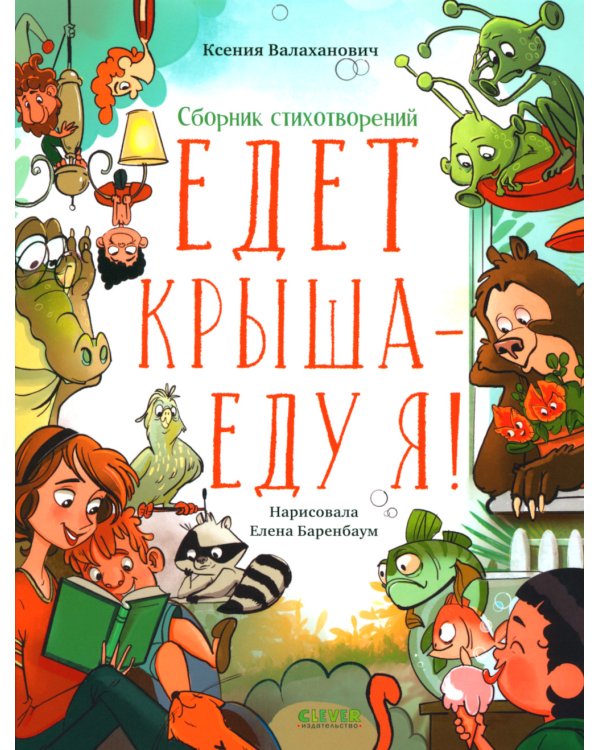 Едет крыша - еду я!