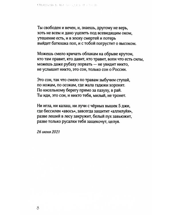 Опираясь на воздух и свет: стихотворения