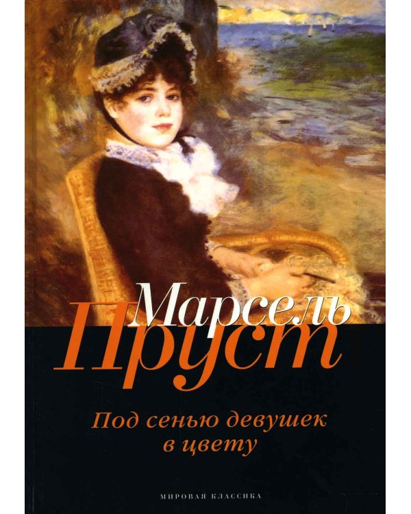 В поисках утраченного времени. Под сенью девушек в цвету