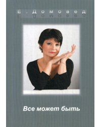 Все может быть