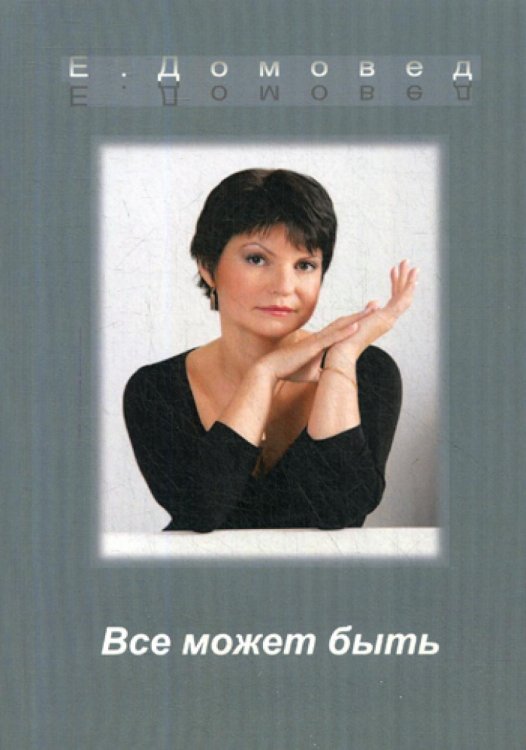 Все может быть Все может быть