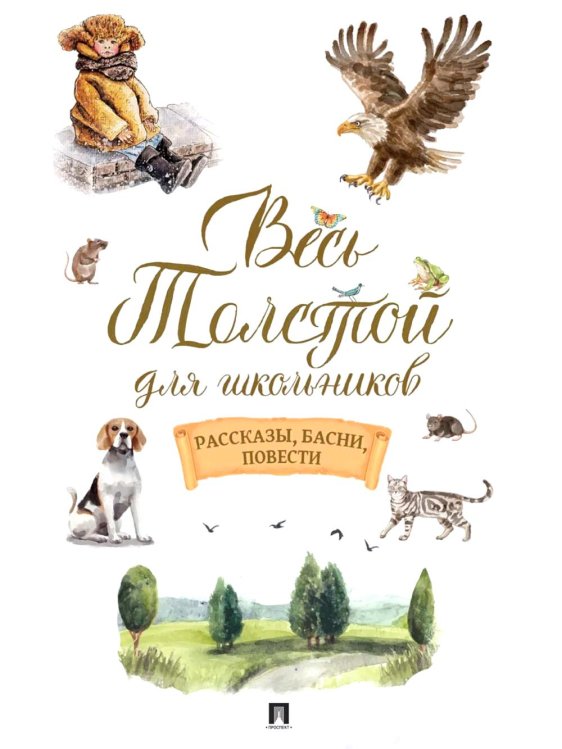 Весь Толстой для школьников. Рассказы, басни, повести
