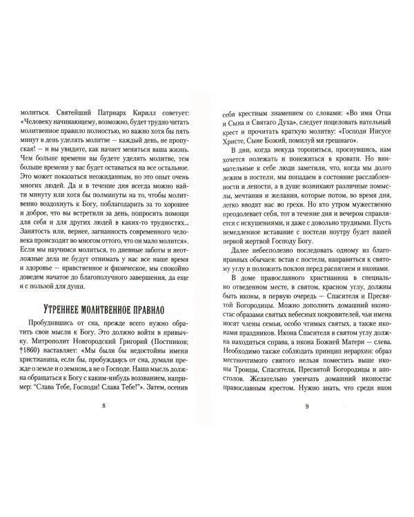 С утра до вечера. Как жить по-христиански