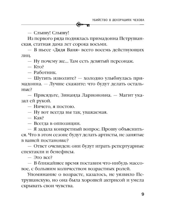 Дополнительное изображение книги «Убийство в декорациях Чехова»