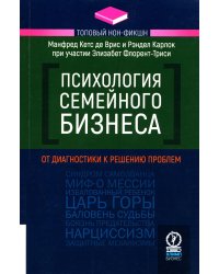 Психология семейного бизнеса: От диагностики к решению проблем