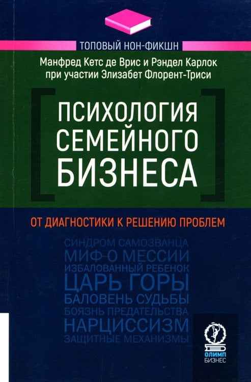 Психология семейного бизнеса: От диагностики к решению проблем
