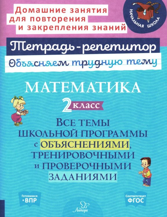 Тетрадь-репетитор Математика. 2 кл.: Все темы школьной программы с объяснениями и тренировочными заданиями