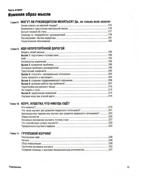 Лидер на кушетке. Клинический подход к изменению людей и организаций