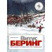Витус Беринг. Великая Северная экспедиция