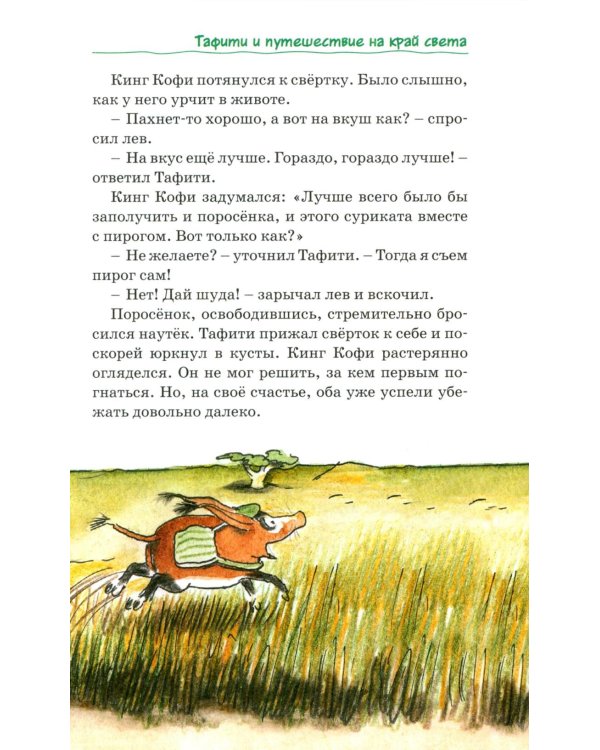 Все приключения Тафити